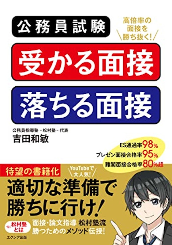 公務員試験 受かる面接落ちる面接 1