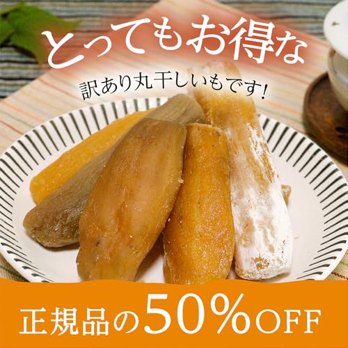 訳あり 丸干し芋 2