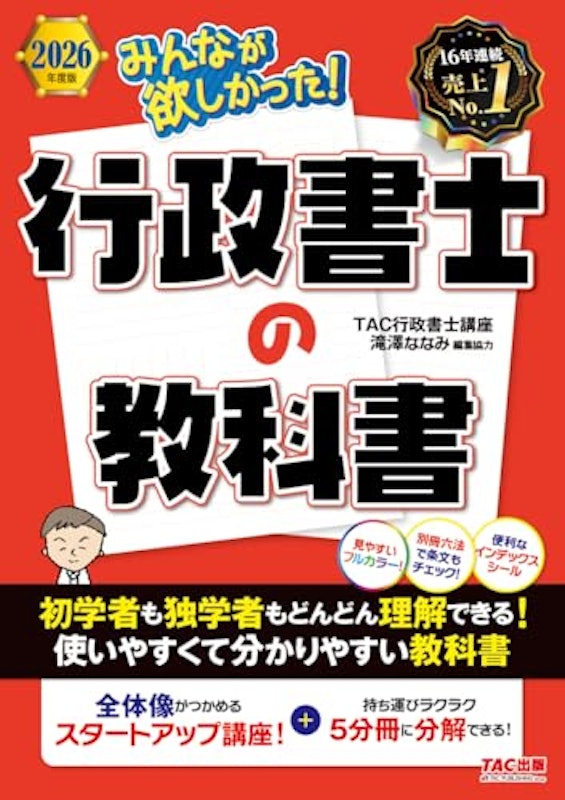 2026年度版 行政書士の教科書 1