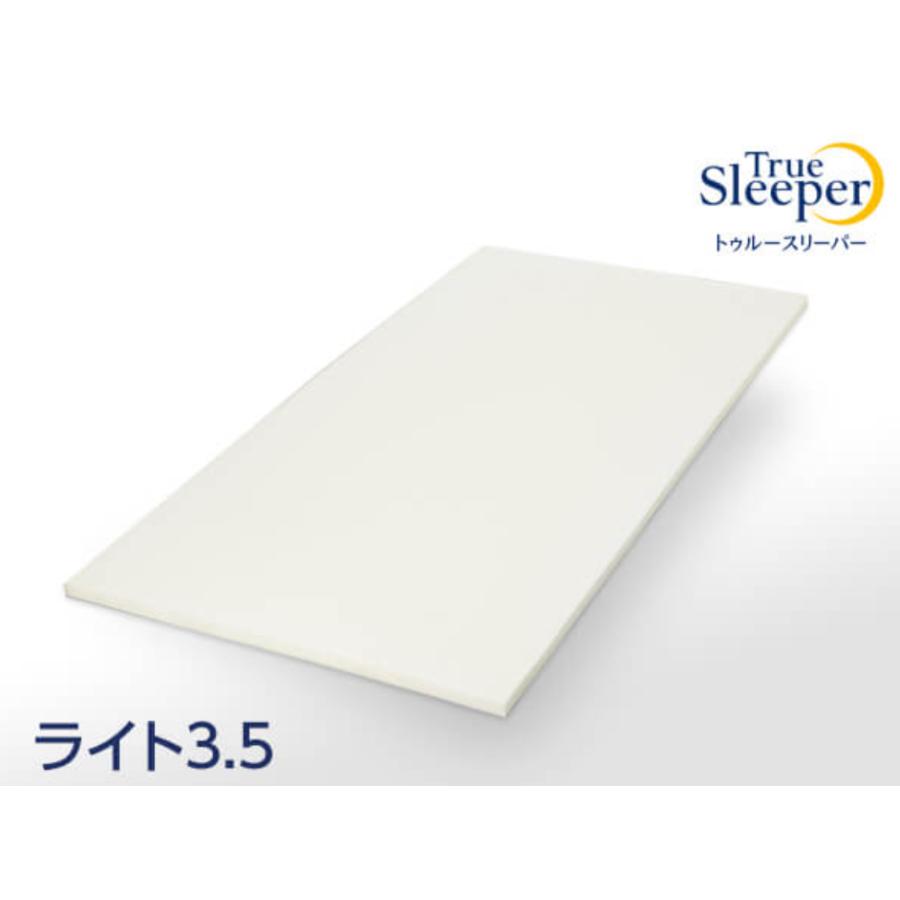 トゥルースリーパー ライト3.5 2