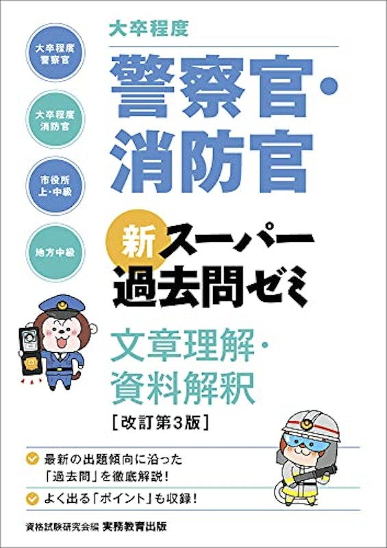 大卒程度 警察官・消防官 新スーパー過去問ゼミ 文章理解・資料解釈 改訂第3版 1