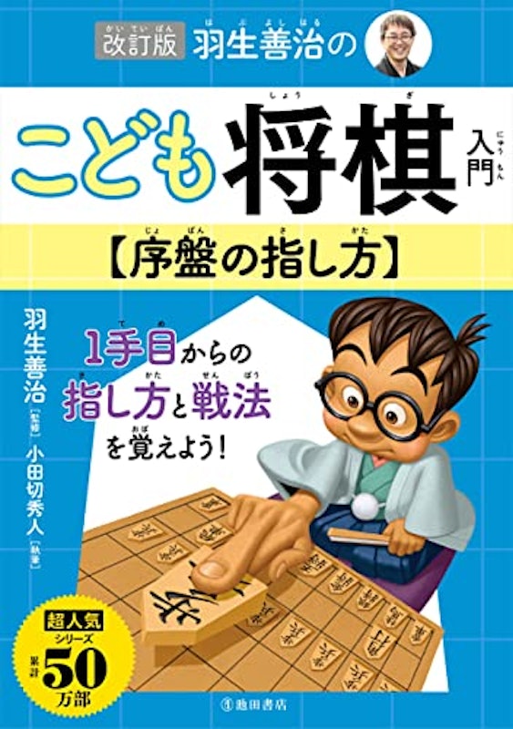 改訂版 羽生善治のこども将棋入門 序盤の指し方 1