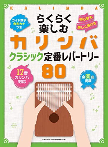 らくらく楽しむカリンバ クラシック定番レパートリー80 音名カナつき 1