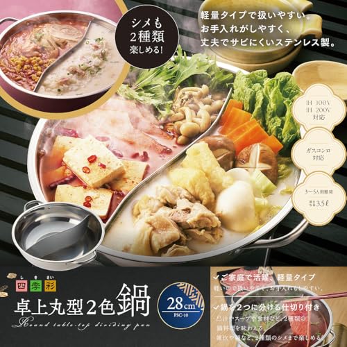 四季彩 IH対応丸型卓上2色鍋 2
