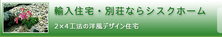 シスクホーム 1