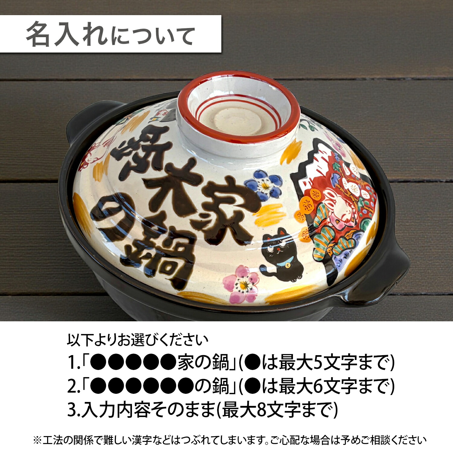 祝おめでとう土鍋 8