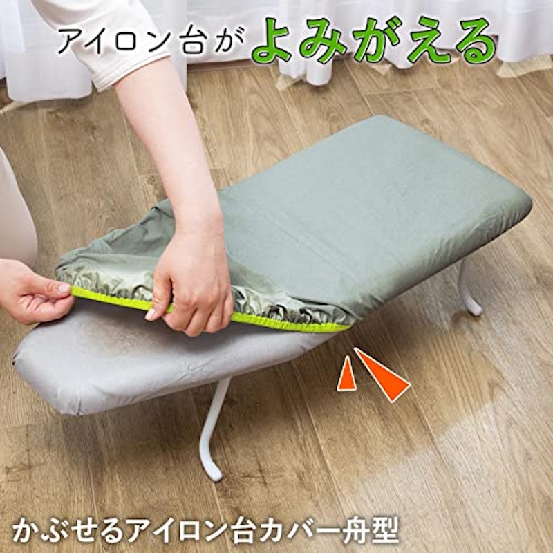 かぶせるアイロン台カバー 2