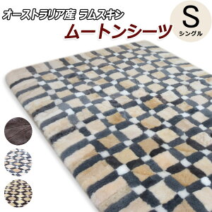 ムートンシーツ 1