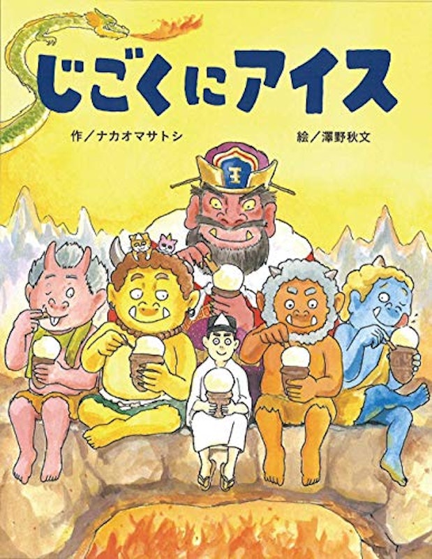 じごくにアイス 1