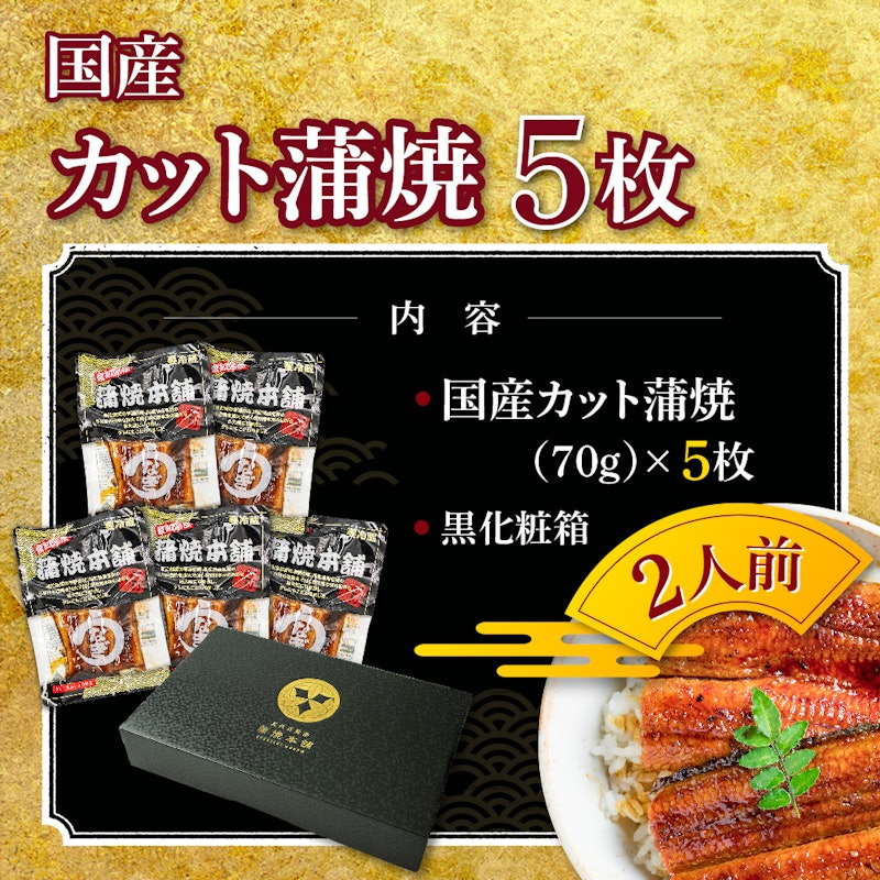 国産カット蒲焼 3