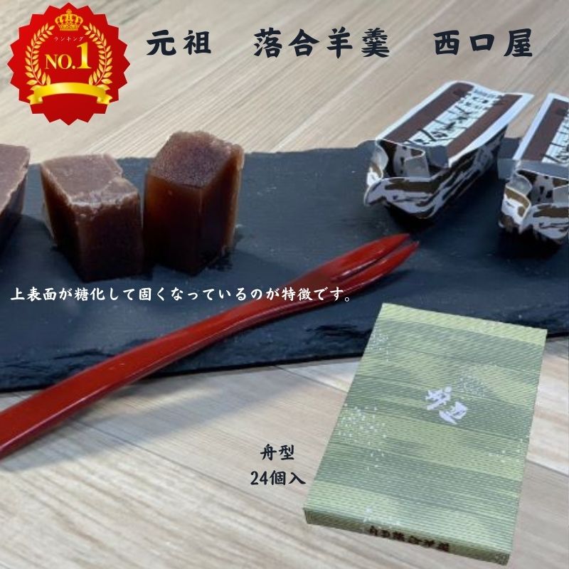 落合羊羹紙舟型 1