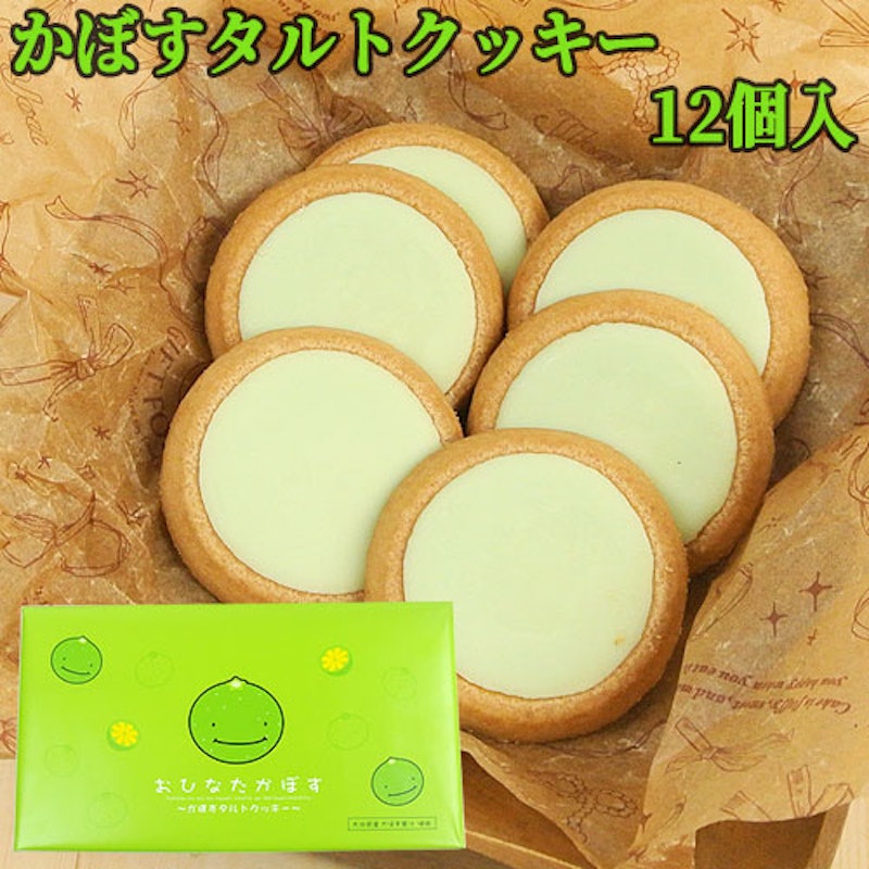 おひなたかぼす かぼすタルトクッキー 3
