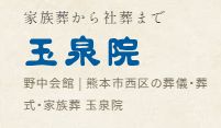 熊本の葬儀社のおすすめ【2026年6月】 2