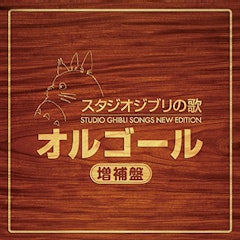 ジブリサントラのおすすめ人気ランキング50選 長編作品 カバーアルバムも Mybest ジブリサントラのおすすめ人気ランキング50選 長編作品 カバーアルバムも Mybest