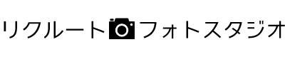 リクルートフォトスタジオ 1