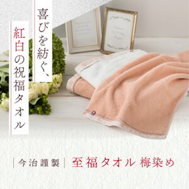 至福タオル 3
