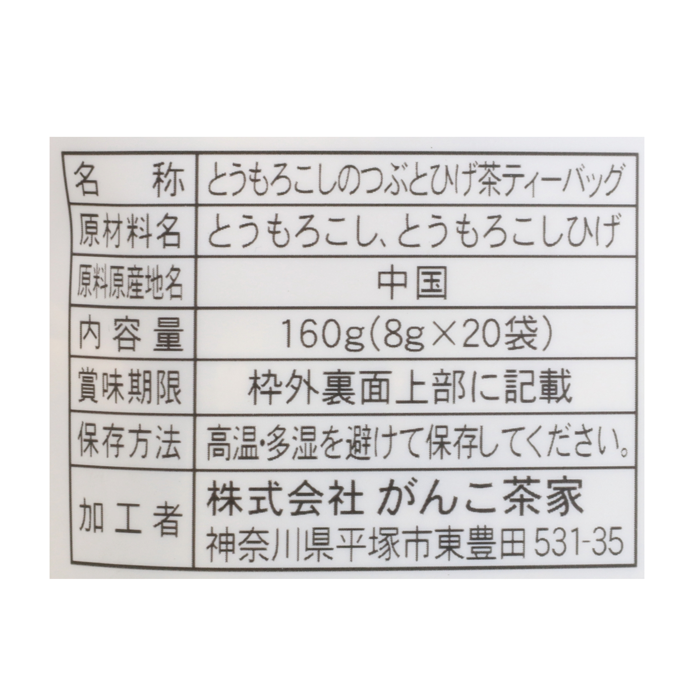 とうもろこしのつぶとひげ茶 4