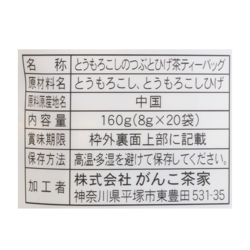 とうもろこしのつぶとひげ茶 4