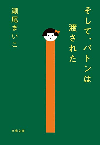 そして、バトンは渡された 1