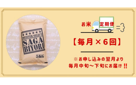 無洗米さがびより 定期便 2