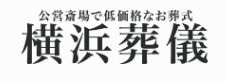 横浜葬儀メモリアルセンター 1