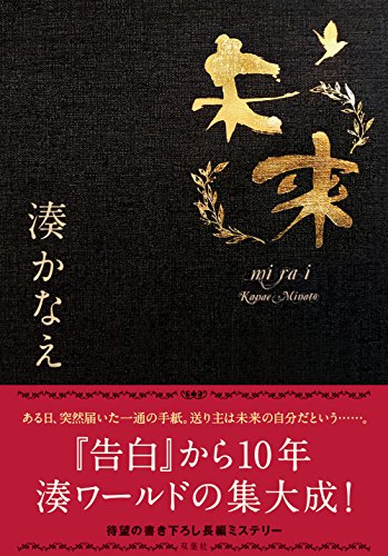 湊かなえの名作小説のおすすめ人気ランキング33選 | mybest