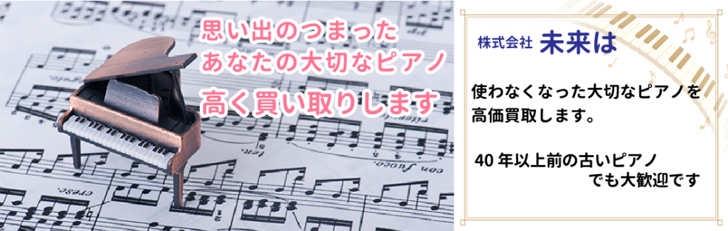 未来ピアノガーデン 買取りサービス 2