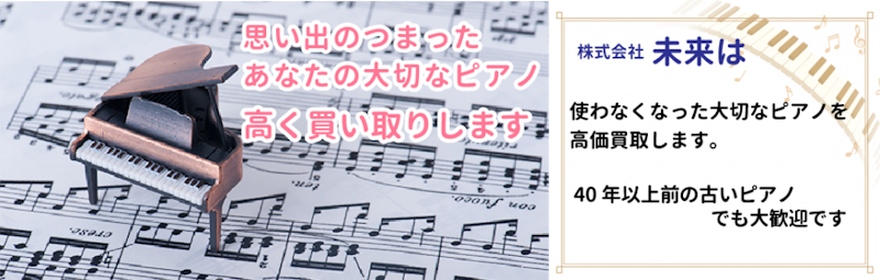 未来ピアノガーデン 買取りサービス 2