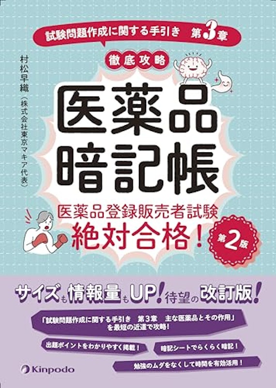 医薬品暗記帳 医薬品登録販売者試験絶対合格!「試験問題作成に関する手引き 第3章」徹底攻略 1