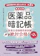 金芳堂 医薬品暗記帳 医薬品登録販売者試験絶対合格!「試験問題作成に関する手引き 第3章」徹底攻略 1