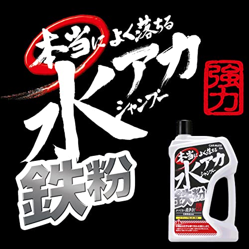 本当によく落ちる水アカ鉄粉シャンプー 2