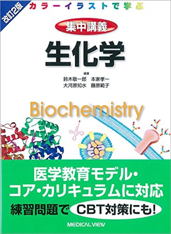 カラーイラストで学ぶ 集中講義 生化学 改訂2版 1