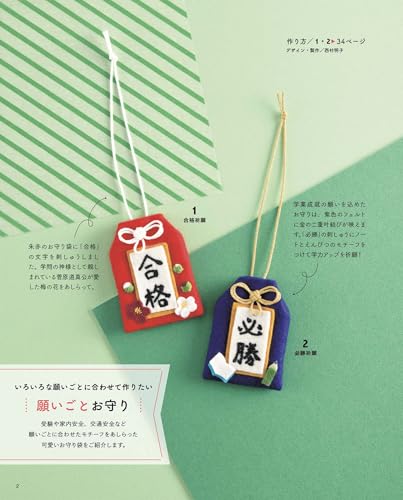 フェルトのお守り 2