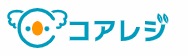 コアレジ 1