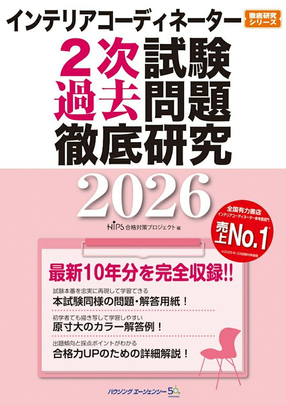 インテリアコーディネーター 2次試験 2026 1