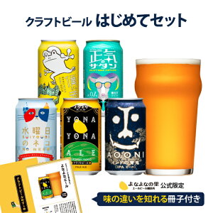 クラフトビールはじめてセット 1