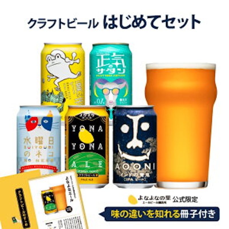 クラフトビールはじめてセット 1