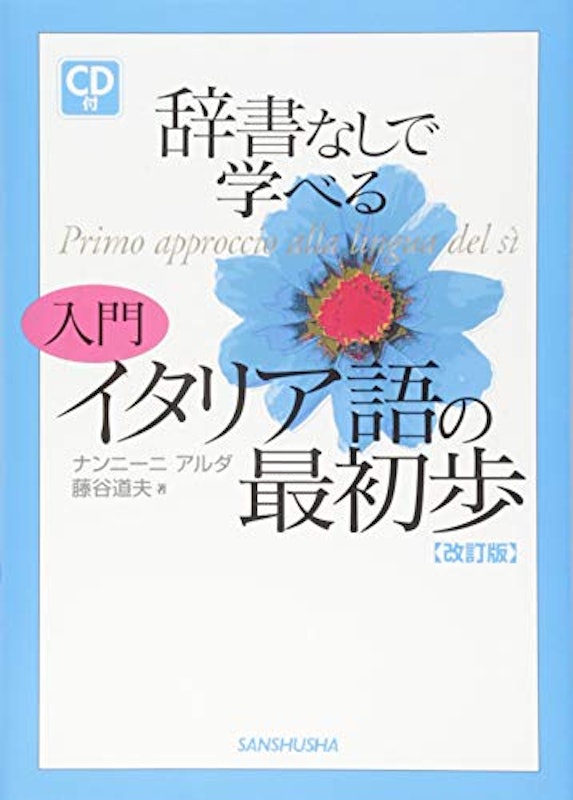 22年 イタリア語テキストのおすすめ人気ランキング15選 Mybest 22年 イタリア語テキストのおすすめ人気ランキング15選 Mybest