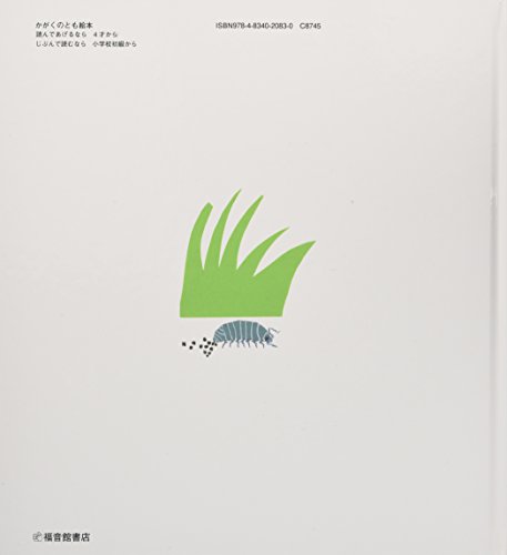 ぼく、だんごむし  2