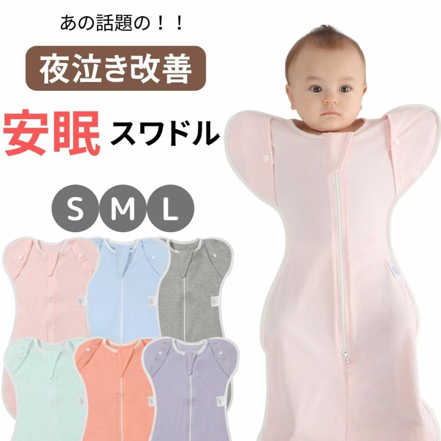 安眠スワドル 1
