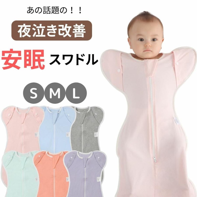 安眠スワドル 1