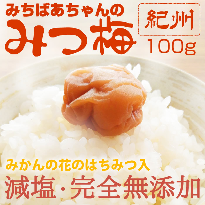 みちばあちゃんの梅干し みつ梅 2