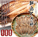 くさやのおすすめ人気ランキング【2026年6月】 5