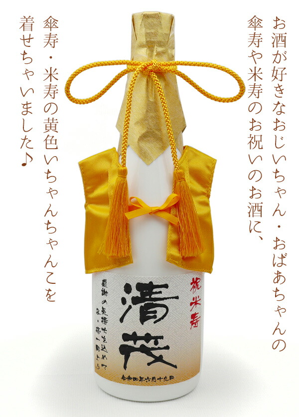 黄色のちゃんちゃんこを着た本格麦焼酎 2