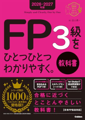 2026-2027年版 FP3級をひとつひとつわかりやすく。教科書 1
