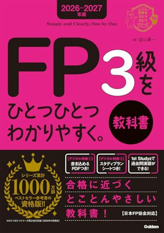 2026-2027年版 FP3級をひとつひとつわかりやすく。教科書 1