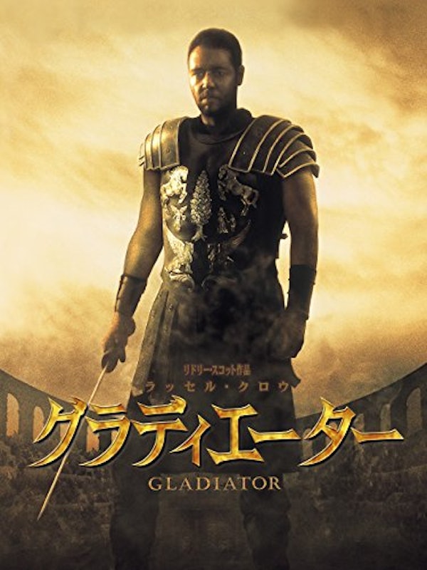 グラディエーター 1