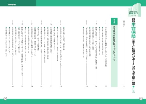最新 生命保険の基本と仕組みがよ～くわかる本 2