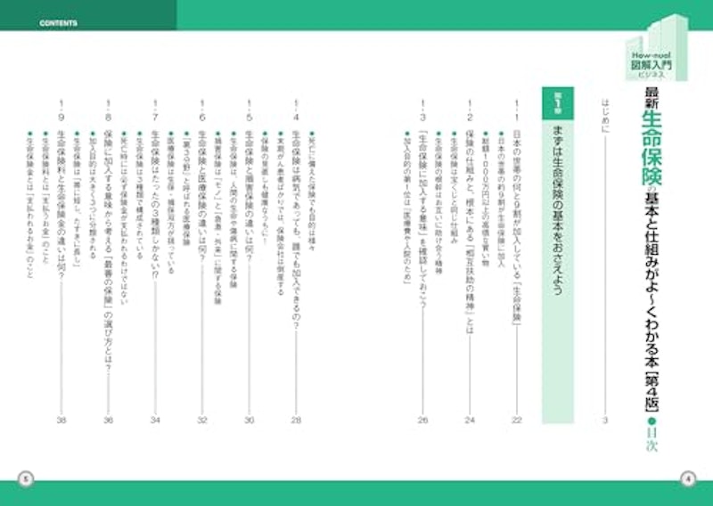 最新 生命保険の基本と仕組みがよ~くわかる本 2