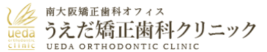 うえだ矯正歯科クリニック 1